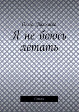 читать Я не боюсь летать. Стихи