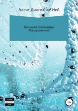 читать Большие помидоры Машушанина