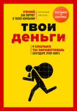 читать Кто ворует твои деньги. Как найти «дыры» в своем бизнесе и перекрыть их