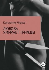 читать Любовь умирает трижды