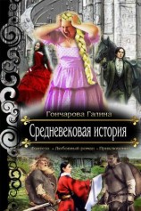 читать Средневековая история