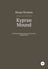 читать Курган. Mound