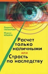 читать Расчет только наличными, или страсть по наследству
