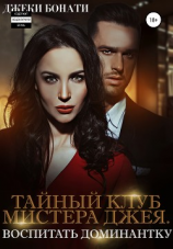 читать Тайный клуб мистера Джея. Воспитать доминантку