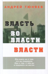 читать Власть во власти Власти