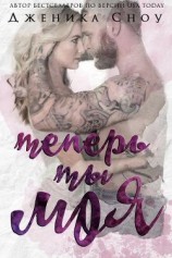 читать Теперь ты моя (ЛП)