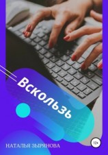 читать Вскользь