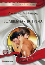 читать Волшебная встреча