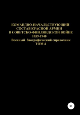 читать Командно-начальствующий состав Красной Армии в Советско-Финляндской войне 1939-1940 гг. Том 4
