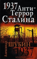 читать 1937. АнтиТеррор Сталина