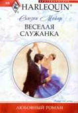 читать Веселая служанка