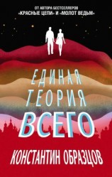 читать Единая теория всего [1-3 том]
