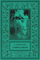читать Улыбка Ашеры Избранные рассказы. Том 2