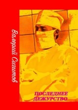 читать Последнее дежурство