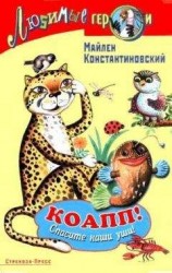 читать КОАПП! СПАСИТЕ НАШИ УШИ!
