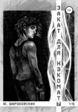 читать Закат для Нэкоматы 1-5