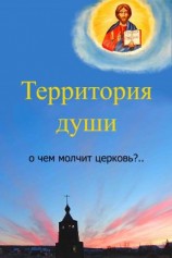 читать Территория души. О чем молчит церковь?