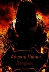читать Адский Пепел