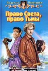 читать Право Света, право Тьмы