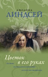 читать Цветок в его руках