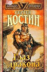 читать Глаз дракона
