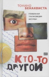 читать Кто то другой