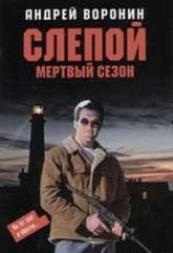 читать Мертвый сезон