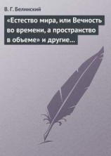 читать «Естество мира, или Вечность во времени, а пространство в объеме» и другие брошюрки г-на А.Т.