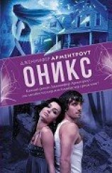 читать Оникс