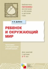 читать Ребенок и окружающий мир. Программа и методические рекомендации. Для работы с детьми 2 7 лет