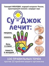 читать Су-Джок лечит: мигрень, кашель, боль в спине, тяжесть в желудке