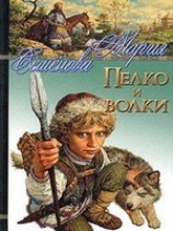 читать Пелко и волки (сборник)