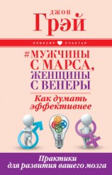 читать Мужчины с Марса, женщины с Венеры. Как думать эффективнее. Практики для развития вашего мозга
