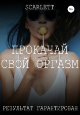 читать Прокачай свой оргазм. Результат гарантирован