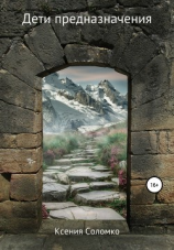 читать Дети предназначения