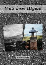 читать Мой дом Шуша