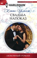 читать Свадьба напоказ