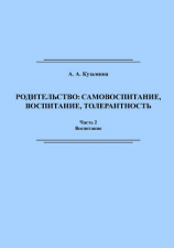 читать Родительство: самовоспитание, воспитание, толерантность. Часть 2