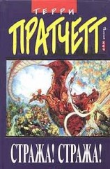 читать Стража! Стража! (пер. С. Бен-Лев)