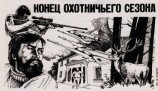 читать Конец охотничьего сезона