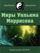 читать Миры Уильяма Моррисона. Том 4