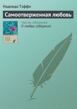 читать Самоотверженная любовь