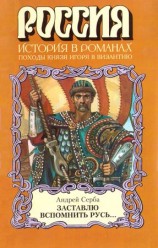 читать Заставлю вспомнить Русь