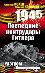 читать Последние контрудары Гитлера. Разгром Панцерваффе