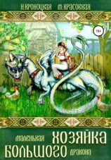 читать Маленькая хозяйка большого дракона