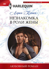 читать Незнакомка в роли жены