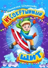 читать Несокрушимый щит