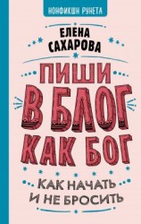читать Пиши в блог как бог: как начать и не бросить