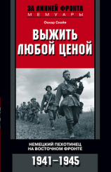 читать Выжить любой ценой. Немецкий пехотинец на Восточном фронте. 19411945
