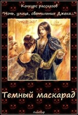 читать Темный маскарад